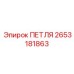 2653181863 ПЕТЛЯ Epiroc