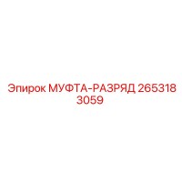 2653183059 МУФТА-РАЗРЯД (Epiroc)