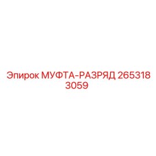 2653183059 МУФТА-РАЗРЯД (Epiroc)