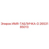 2653185013 ИМЯ-ТАБЛИЧКА-D Epiroc
