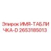 2653185013 ИМЯ-ТАБЛИЧКА-D Epiroc