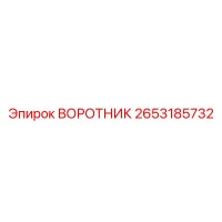 2653185732 ВОРОТНИК Epiroc
