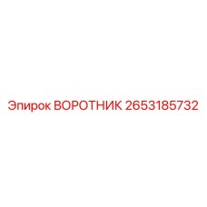 2653185732 ВОРОТНИК Epiroc