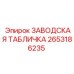 2653186235 ЗАВОДСКАЯ ТАБЛИЧКА Epiroc