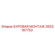 2653187753 БУРОВАЯ МОНТАЖ Epiroc