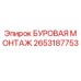 2653187753 БУРОВАЯ МОНТАЖ Epiroc