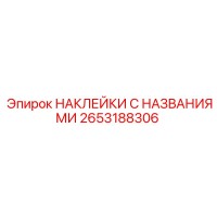 2653188306 НАКЛЕЙКИ С НАЗВАНИЯМИ Epiroc