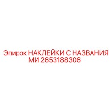 2653188306 НАКЛЕЙКИ С НАЗВАНИЯМИ Epiroc