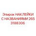 2653188306 НАКЛЕЙКИ С НАЗВАНИЯМИ Epiroc