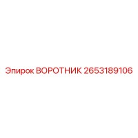 2653189106 ВОРОТНИК Epiroc