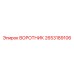 2653189106 ВОРОТНИК Epiroc