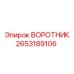 2653189106 ВОРОТНИК Epiroc