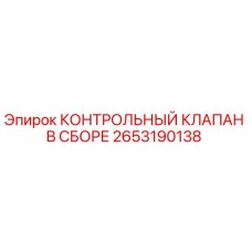2653190138 КОНТРОЛЬНЫЙ КЛАПАН В СБОРЕ Epiroc