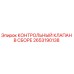 2653190138 КОНТРОЛЬНЫЙ КЛАПАН В СБОРЕ Epiroc