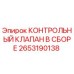 2653190138 КОНТРОЛЬНЫЙ КЛАПАН В СБОРЕ Epiroc