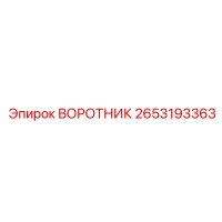 2653193363 ВОРОТНИК Epiroc