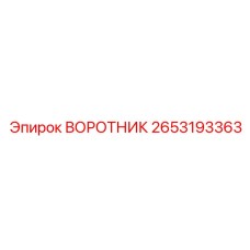 2653193363 ВОРОТНИК Epiroc