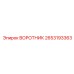2653193363 ВОРОТНИК Epiroc