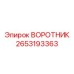2653193363 ВОРОТНИК Epiroc