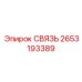 2653193389 СВЯЗЬ (Epiroc)