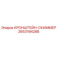 2653194288 КРОНШТЕЙН-СКИММЕР - Epiroc