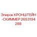 2653194288 КРОНШТЕЙН-СКИММЕР - Epiroc