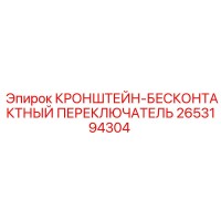 2653194304 КРОНШТЕЙН-БЕСКОНТАКТНЫЙ ПЕРЕКЛЮЧАТЕЛЬ - Epiroc