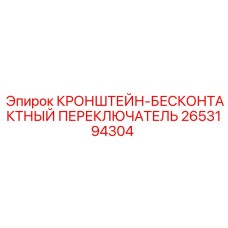 2653194304 КРОНШТЕЙН-БЕСКОНТАКТНЫЙ ПЕРЕКЛЮЧАТЕЛЬ - Epiroc