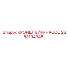 2653194346 КРОНШТЕЙН-НАСОС - Epiroc