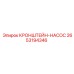 2653194346 КРОНШТЕЙН-НАСОС - Epiroc
