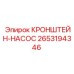 2653194346 КРОНШТЕЙН-НАСОС - Epiroc