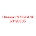 2653195335 СКОБКА - Epiroc