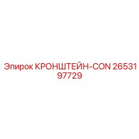 2653197729 КРОНШТЕЙН-CON - Epiroc