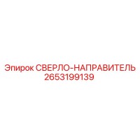 2653199139 СВЕРЛО-НАПРАВИТЕЛЬ Epiroc