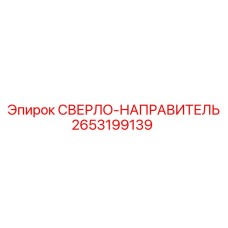 2653199139 СВЕРЛО-НАПРАВИТЕЛЬ Epiroc