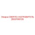 2653199139 СВЕРЛО-НАПРАВИТЕЛЬ Epiroc