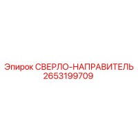 2653199709 СВЕРЛО-НАПРАВИТЕЛЬ Epiroc