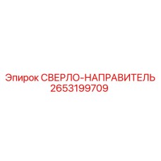2653199709 СВЕРЛО-НАПРАВИТЕЛЬ Epiroc