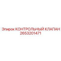 2653201471 КОНТРОЛЬНЫЙ КЛАПАН Epiroc