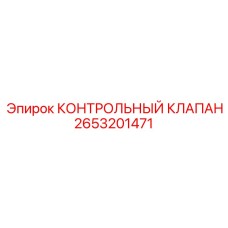 2653201471 КОНТРОЛЬНЫЙ КЛАПАН Epiroc