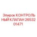 2653201471 КОНТРОЛЬНЫЙ КЛАПАН Epiroc