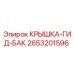 2653201596 КРЫШКА-ГИД-БАК Epiroc