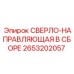 2653202057 СВЕРЛО-НАПРАВЛЯЮЩАЯ В СБОРЕ Epiroc
