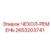 2653203741 ЧЕХОЛ-РЕМЕНЬ Epiroc