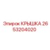 2653204020 КРЫШКА Epiroc