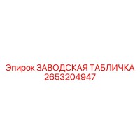 2653204947 ЗАВОДСКАЯ ТАБЛИЧКА Epiroc