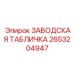 2653204947 ЗАВОДСКАЯ ТАБЛИЧКА Epiroc
