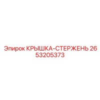 2653205373 КРЫШКА-СТЕРЖЕНЬ Epiroc