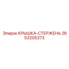 Крышка стержня 2653205373 для бурового оборудования Epiroc