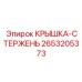 Крышка стержня 2653205373 для бурового оборудования Epiroc